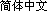 Chinese